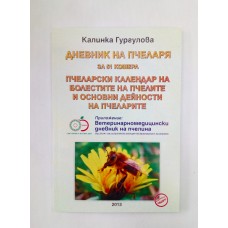 Дневник на пчеларя за 51 кошера